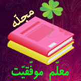 ir.moalemshop.movafagheyat2