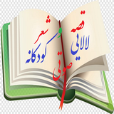 soltanizarandi.vocalstory.childpoem