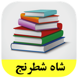 roman.complex.shahshatrang