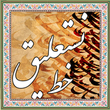 ir.training.nastaligh