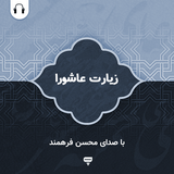 com.chamraan.ziarat.ashoora_farahmand