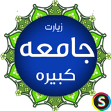 com.Sadroid.Ziyarat.JameKabireh
