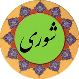 com.shora.pishgam.ir