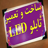 ir.tamer.va.sakhte.tablo.led