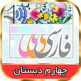 ir.amoozesh3.farsigoya4