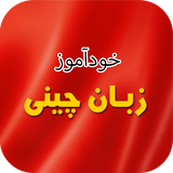 ir.tinasoft.khodamooz_chini