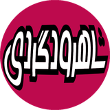 ir.rv7.shahroodgardi