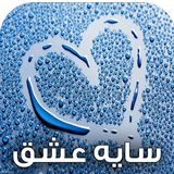 com.keyroman.sayeeshghadad