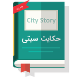 ir.newhekayatcity.meisam