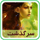 com.parsa.sargozasht