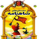 com.dastan.shahnameh