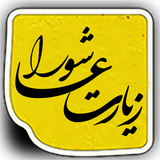 ir.aehh.ziyaratashora