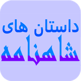 com.hamed.storyshahnamedemo