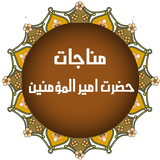 com.monajat.amiralmomenin