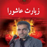 com.arash.ziyaratashoraabdolrasolhoseyni