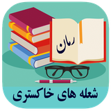 roman.complex.shoelehayekhakestary