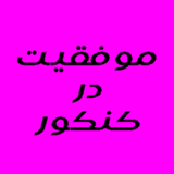 ir.moafagheat.dar.konkor.d1