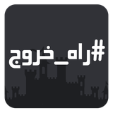 ir.ana1ogue.rahkhorooj1