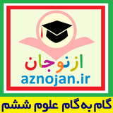aznojan.iranamoozesh.oloom6