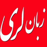 ir.sefr.ta.sade.zabane.lore.d