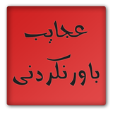 com.parsihaa.incrediblewondersdemo