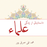 ir.safiranqazvin.dastanhayeolama