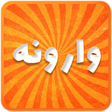 com.rahaasoft.varoone