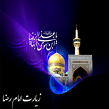 ir.winsoft.ziyarate_emame_reza