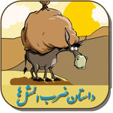 dastan.zarbol.masall