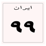 info.afrand.android.pelakha