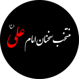 ir.forghani.montakhabsokhananemamali