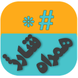 info.PansadTomani.HamrahAvaliha