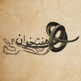 com.ataalla.haftkhan