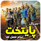 com.movieappseris.paytakht