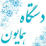 com.pouyaapp.homayoun