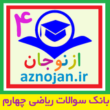 aznojan.iranamoozesh.q_riazi004