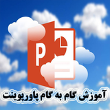 aaaa.amoozeshe.powerpoint