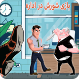 ir.st.GameRebellionintheoffice