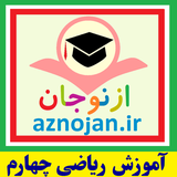 aznojan.iranamoozesh.riazi4