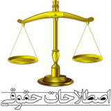 omid.legal.astelahathogogi