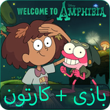 com.bluestar.amphibia