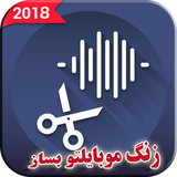 com.valamanesh.zangherfeiemobailboreshahang