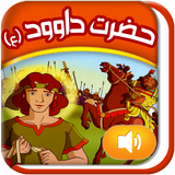 Quranicstory_dawud.persianapk.com