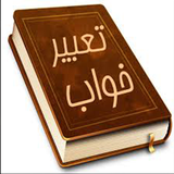 ir.dena.iran2018.TabirKhab