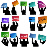 mosbat.zabanhayezendedonya