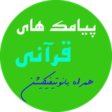 ir.aminb.payamqurani