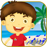 com.alireza.amouzeshkoodak