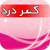 com.alireza.dardkamar