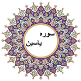 com.notarin.yasinsurah