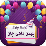 com.farzaneh.birthdaybahman